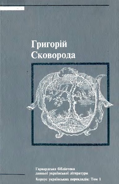 Сковорода, Григорій. Твори у двох томах. Том 1 - 1994 р.