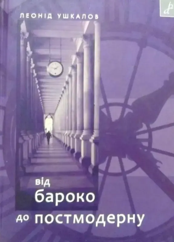 Леонід Ушкалов. Від бароко до постмодерну